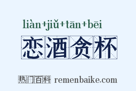 恋酒贪杯是什么意思的图片